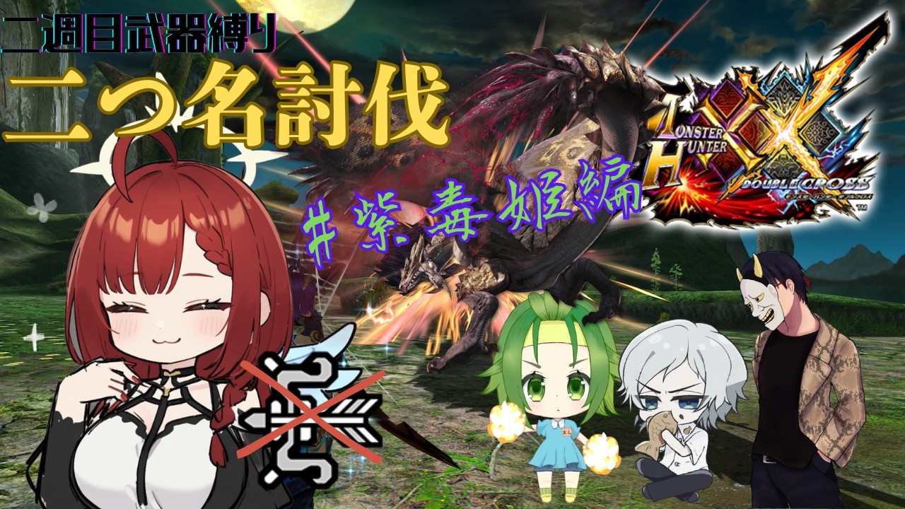 【#モンスターハンターXX 】二つ名討伐二週目！武器縛りあり　#紫毒姫編/033【コラボ】