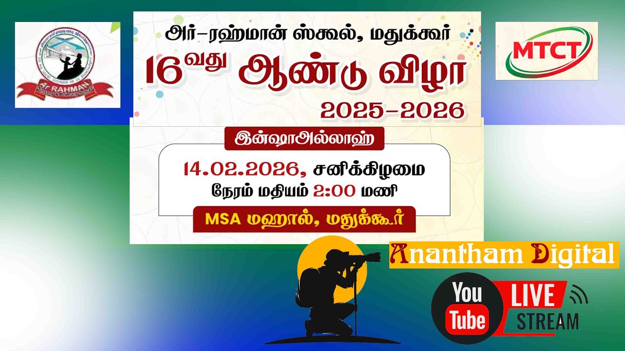 அர்- ரஹ்மான் ஸ்கூல் மதுக்கூர் 16 வது ஆண்டு விழா 2025-26 14.02.2026 சனிக்கிழமை 2.00 pm MSA மஹால்