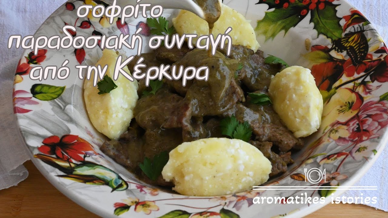 σοφρίτο, παραδοσιακή συνταγή για μοσχάρι από την Κέρκυρα#aromatikesistories#greekgastronomy#beef