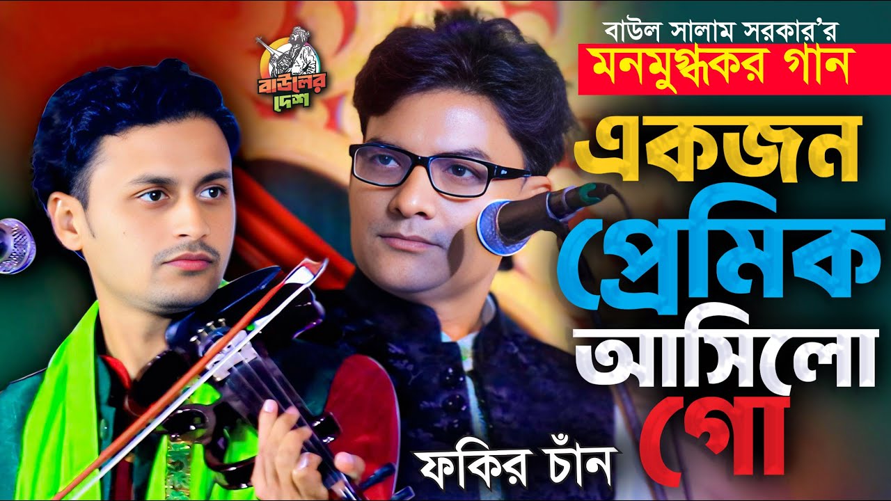 সালাম সরাকরের গান গেয়ে মঞ্চ হিট করলো বাউল ফকির চাঁন । একজন প্রেমিক আসিলো গো সোনার মদিনা । Baul Fakir
