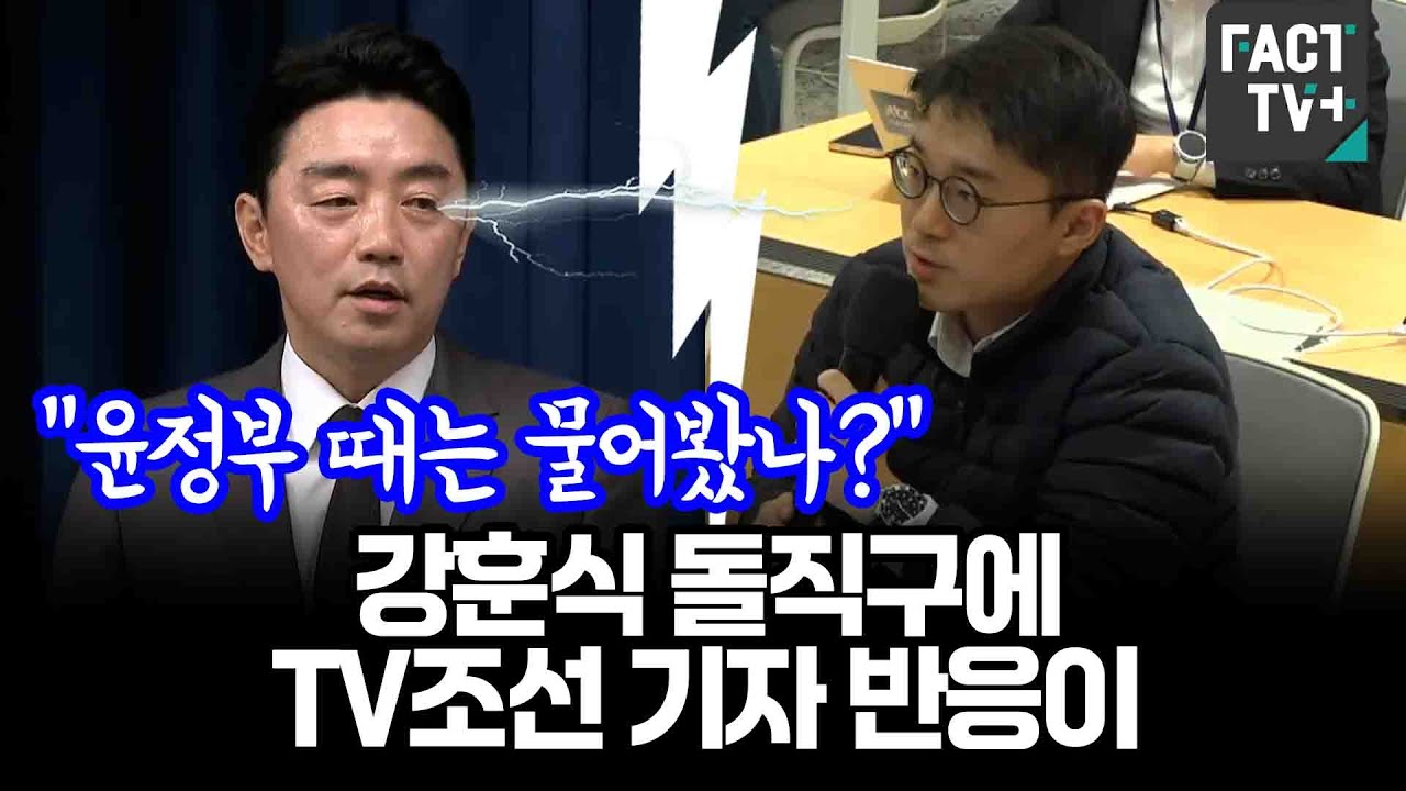 “윤정부 때는 물어봤나?” 강훈식 돌직구에 TV조선 기자 반응이..