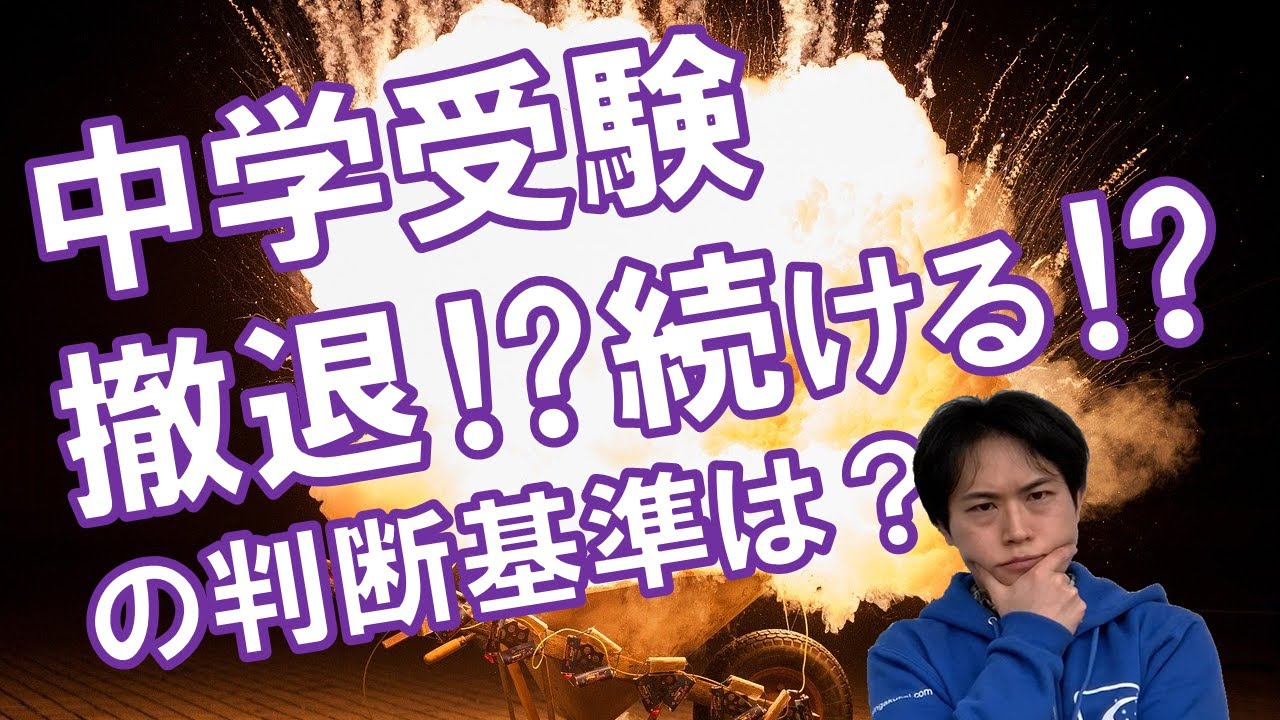 中学受験を続けるか撤退するかの判断基準とは？｜中学受験成功の秘訣【子育て動画：伸学会】子育ての心理学・脳科学#353