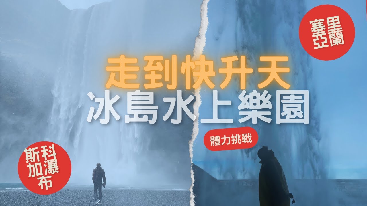 【歡迎光臨冰島水上樂園】｜2025冰島南部自助攻略EP.2｜走到快升天的瀑布，差點原地崩潰｜原來冰島南部行程沒你想得那麼簡單！
