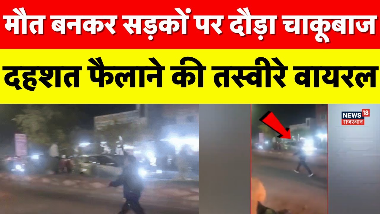Kota News : बीच सड़क पर बदमाश ने लहराया चाकू | Rajasthan Police | Kota Police | Viral Video | Top