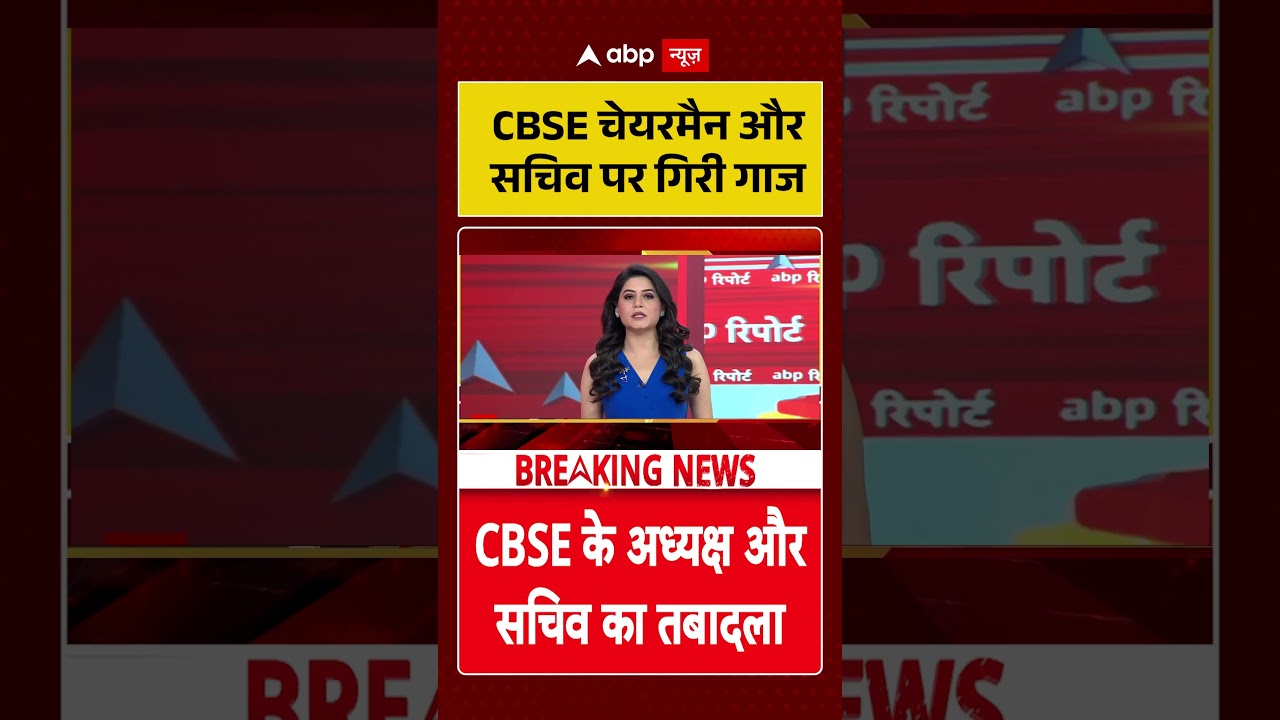 CBSE Controversy : CBSE चेयरमैन और सचिव पर गिरी गाज | #ytshorts #viralvideo