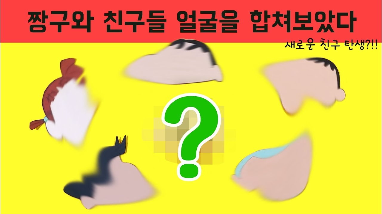 [Mix] 새로운 짱구친구 등장?! 짱구와 친구들을 몽땅 합쳐보았다