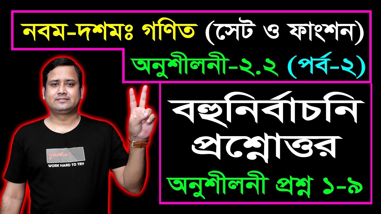 সেট ও ফাংশন || পর্ব-২ || অনুশীলনী ২.২ || নবম দশম শ্রেণির গণিত || এসএসসি || SSC Math l Set & Function