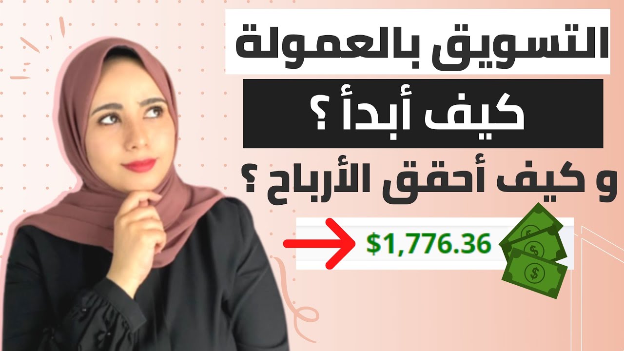 شرح التسويق بالعمولة للمبتدئين 2026 - كيفية ربح المال من الانترنت