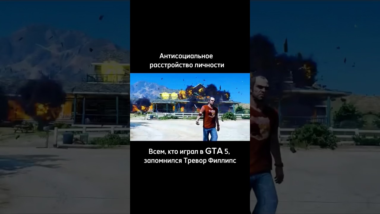 Психические расстройства в играх. GTA 5. Тревор Филлипс. #gta #gta5 #games #psychology