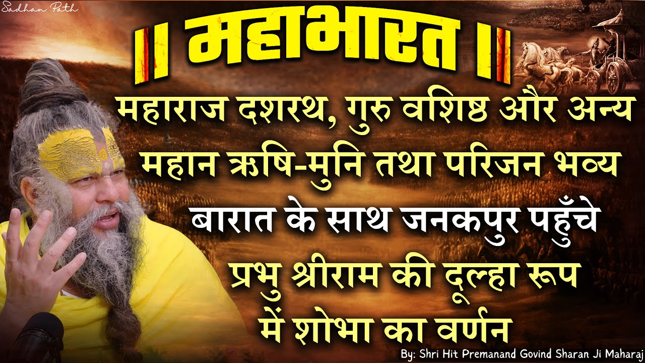 महाभारत #63 प्रभु श्रीराम की दूल्हा रूप में शोभा का वर्णन // Shri Hit Premanand Ji Maharaj