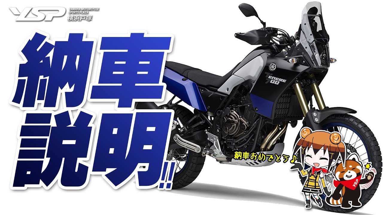 2020 テネレ700の納車説明（取扱説明）byYSP横浜戸塚