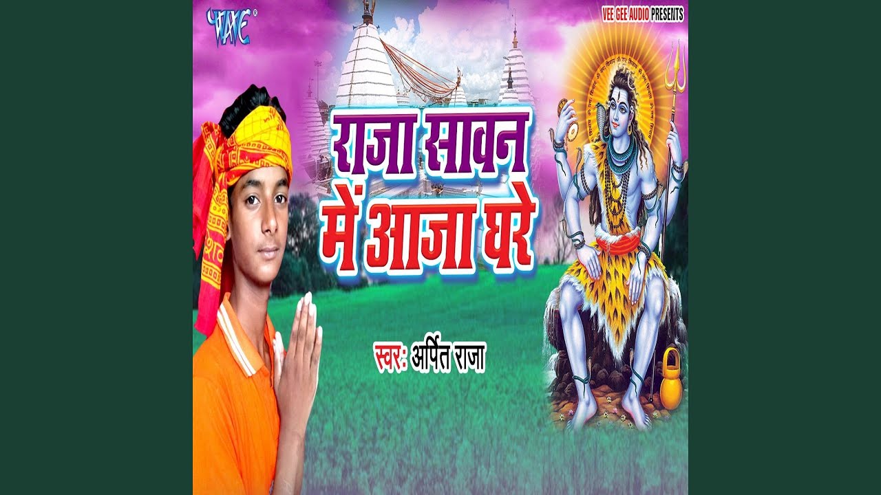 Raja Sawan Me Aaja Ghare