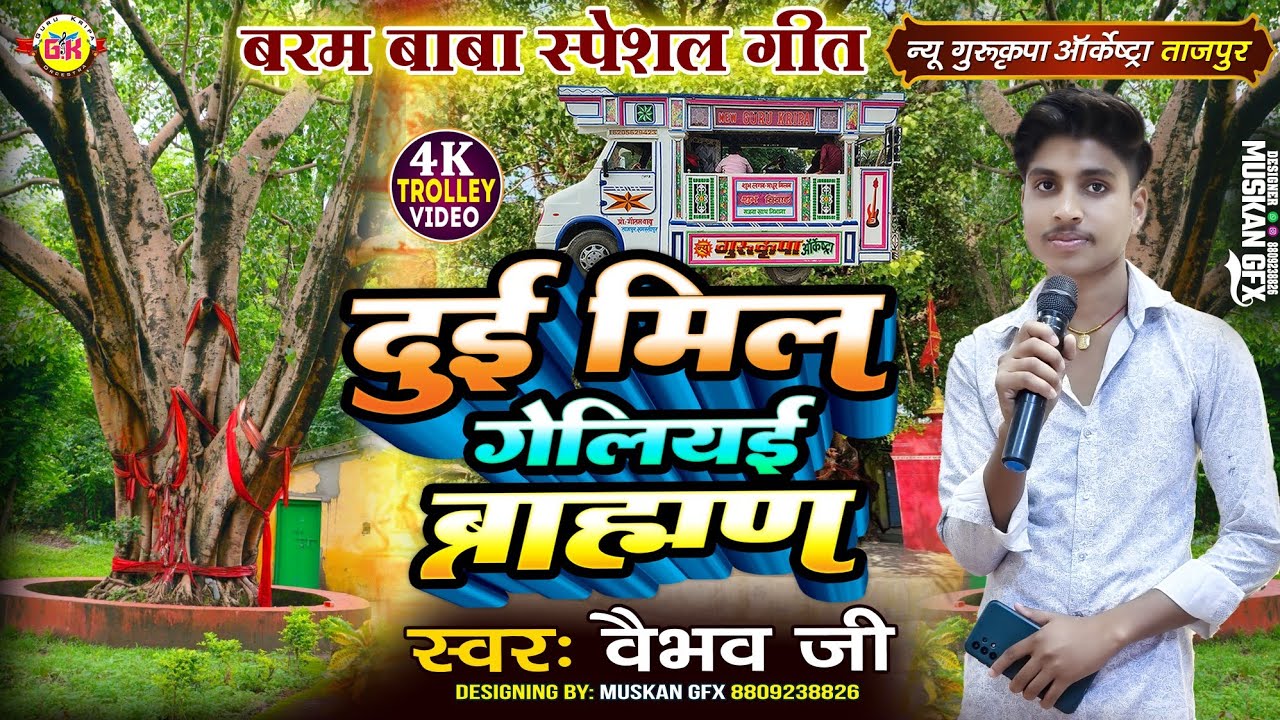 दुई मिल गेलियई ब्राह्मण 💕 बरम बाबा के गाना 💕 Baram Baba Song | Gurukripa Orchestra | Baram Baba Geet