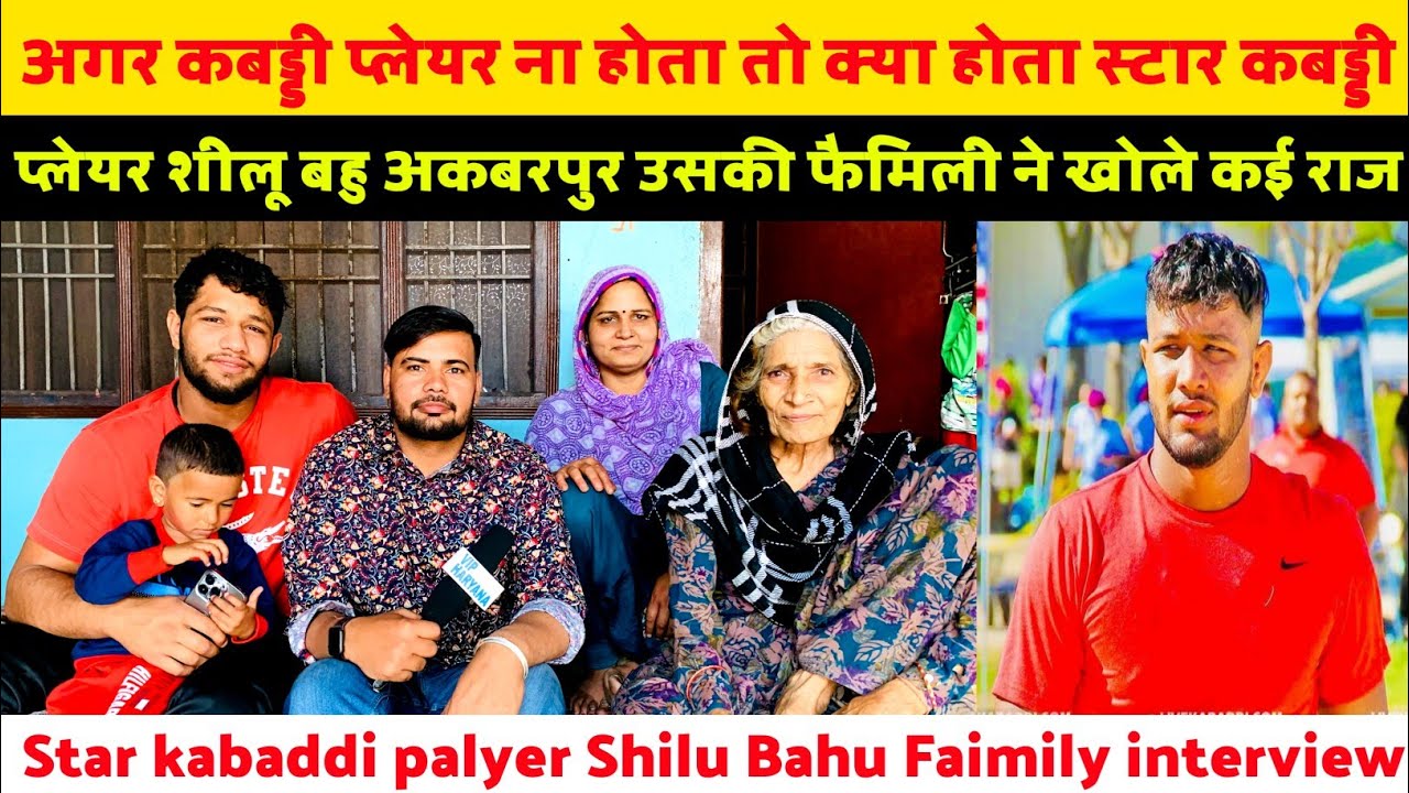अगर कबड्डी प्लेयर ना होता तो क्या होता स्टार कबड्डी प्लेयर शीलू बहु अकबरपुर उसकी फैमिली ने खोले कई?