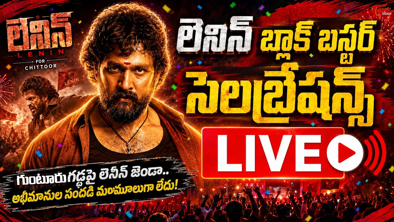LENIN Blockbuster Celebrations Live | Akhil | Bhagyashri Borse |King Nagarjuna |TeluguOne Cinema