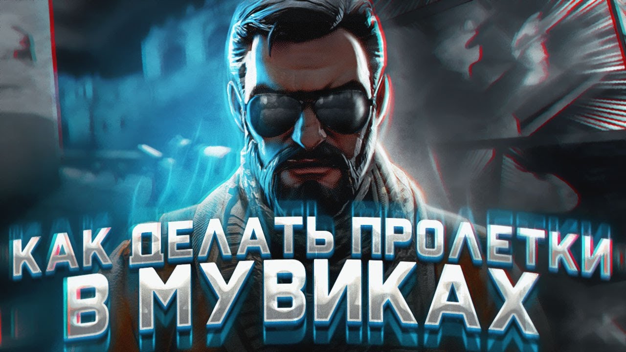 КАК ЗАПИСЫВАТЬ ПРОЛЕТКИ В МУВИКАХ? - МОНТАЖ ХАЙЛАЙТОВ