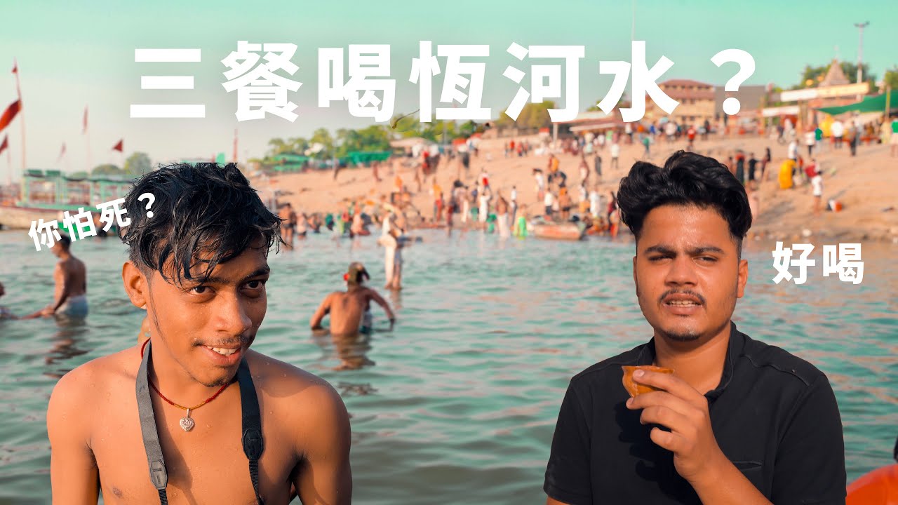 當地人都會喝恆河水？為何印度人不怕死？What do Indians think about death?