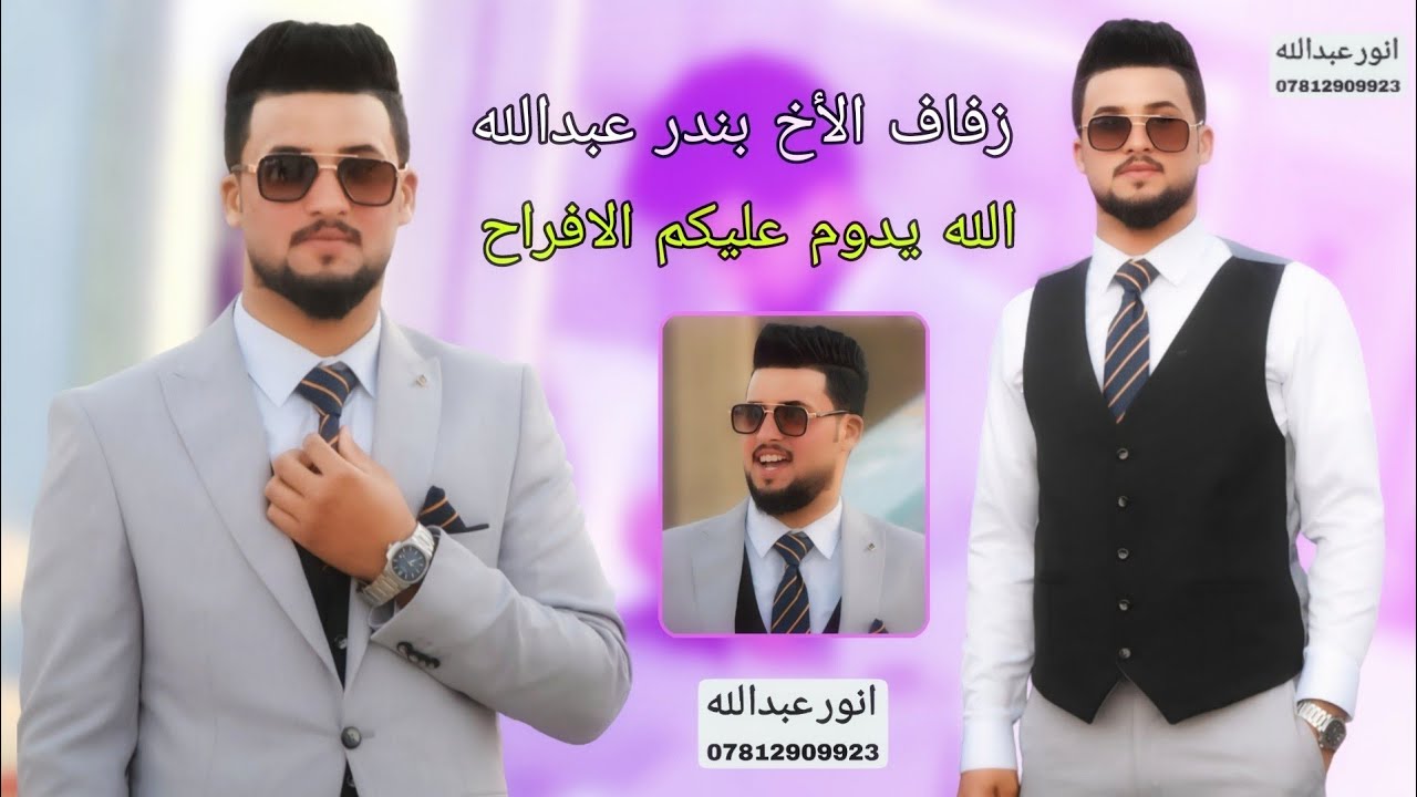الله يديم عليكم الافراح 💐 حفل زفاف ( الأخ بندر عبدالله) بل خير والبركه عليك حبيبي ❤🎈