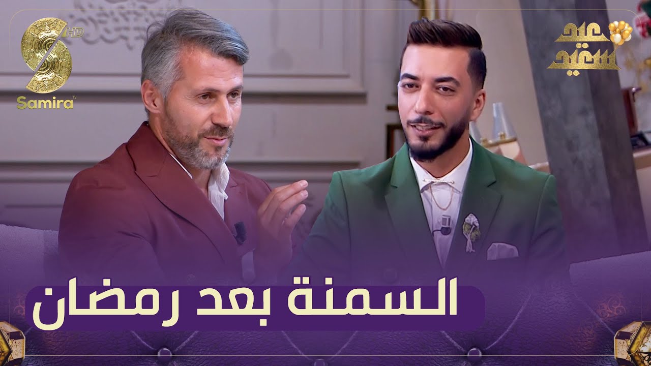 نصائح الكوتش سمير بن عيسى النظام الغذائي بعد رمضان