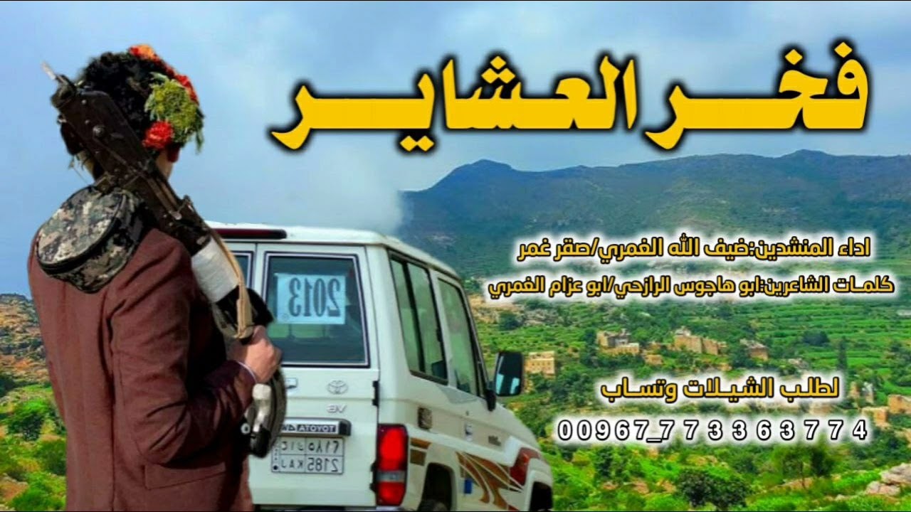 🌹شيله لحن خولان بن عامر🖥فخر العشاير🎙 أداء المنشدين /ضيف الله الغمري🎙/وصقر غمر لطلب الشيلات 773363774