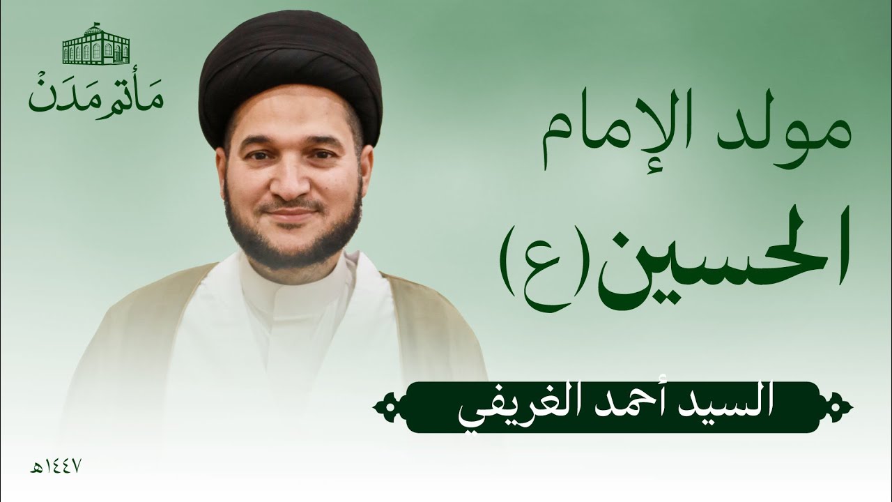 مولد الامام الحسين(ع) | 1447 هـ | السيد احمد الغريفي - مأتم مدن - المنامة