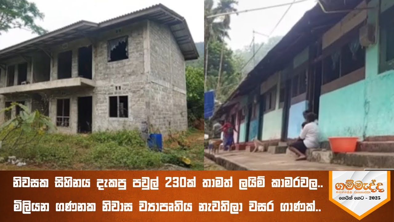නිවසක සිහිනය දැකපු පවුල් 230ක් තාමත් ලයිම් කාමරවල.. #Gammadda