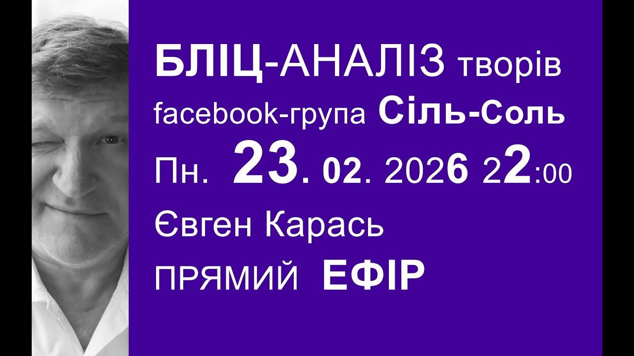 23.02.2026 Бліц-аналіз художніх робіт. Євген Карась. Прямий Ефір в Пн. о 22:00 (!)