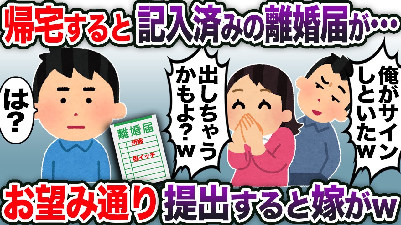 帰宅すると記入済みの離婚届が→お望み通り提出すると嫁がw【2chスカッと・ゆっくり解説】