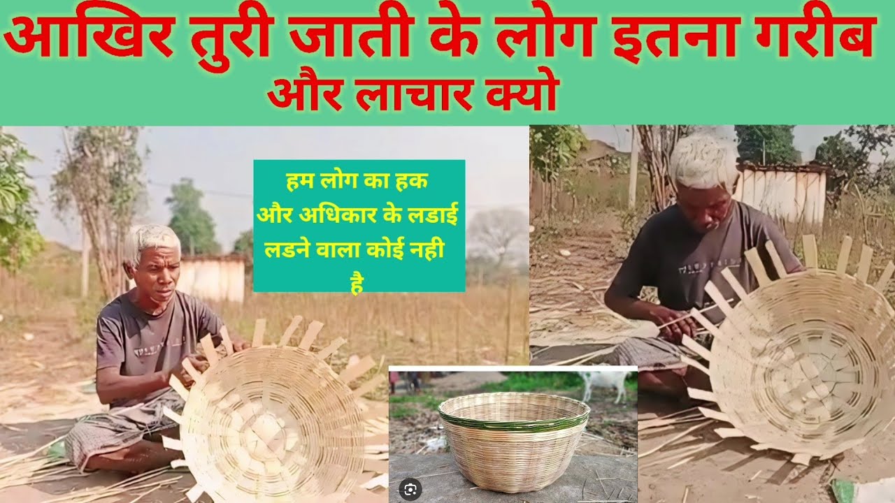 आखिर तुरी समाज के लोग गरीब असहाय क्यो ?