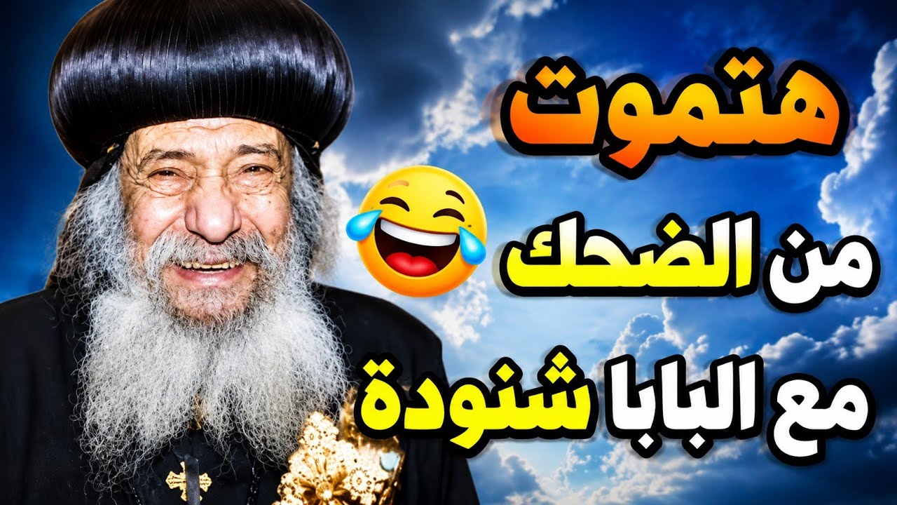 اضحك من قلبك مع البابا شنودة الثالث ويجيب بفكاهة وحكمة بالغة