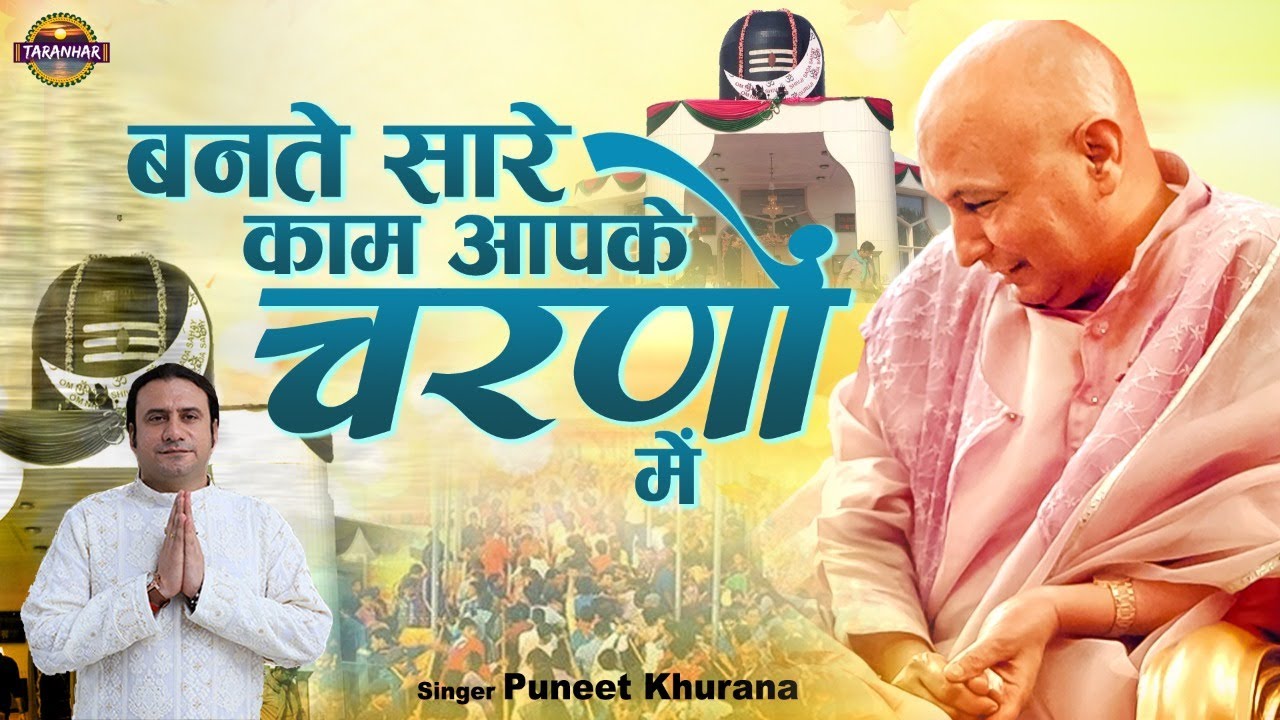 बनते सारे काम आपके चरणो में | Bante Sare Kaam Aapke Charno Main | Shukrana Guru Ji | Puneet Khurana