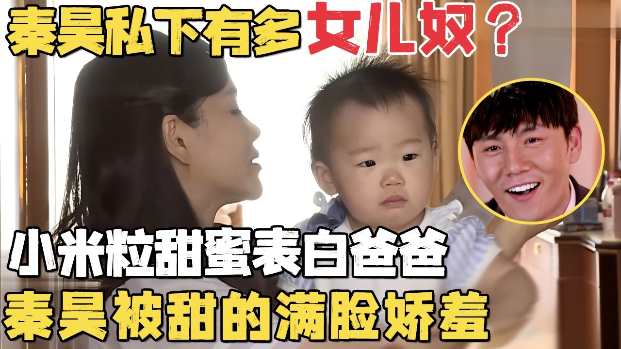 秦昊私下有多女儿奴？小米粒甜蜜表白爸爸，秦昊被甜的满脸娇羞｜明星带娃 #秦昊 #伊能静