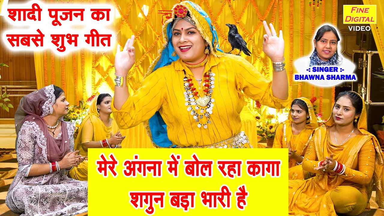 मेरे अंगना में बोल रहा कागा, शगुन बड़ा भारी है | Mere Angana Mein Bol Raha Kaga | Shadi Vivah Geet