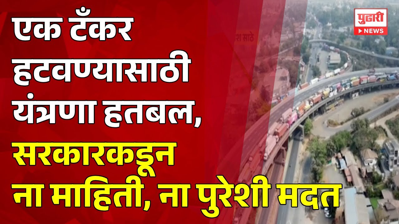 Pudhari News | एक टँकर हटवण्यासाठी यंत्रणा हतबल, सरकारकडून ना माहिती, ना पुरेशी मदत