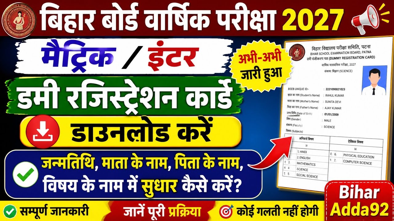 Bihar board Inter dummy registration card download  । bseb matric dummy registration admit download