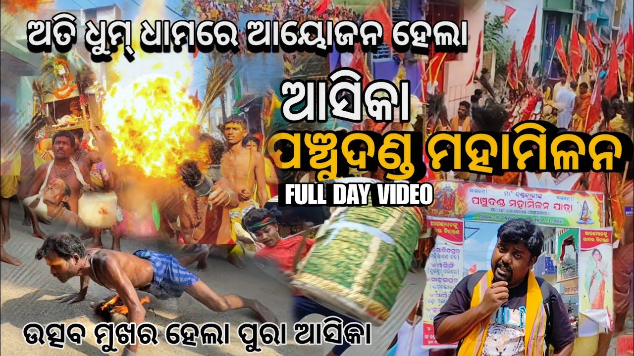 ପଞ୍ଚୁଦଣ୍ଡ ମହାମିଳନ ରେ ଉତ୍ସବ ମୁଖର ହେଲା ଆସ୍କା aska || ASKA ପଞ୍ଚୁଦଣ୍ଡ ମହାମିଳନ FULL DAY VIDEO