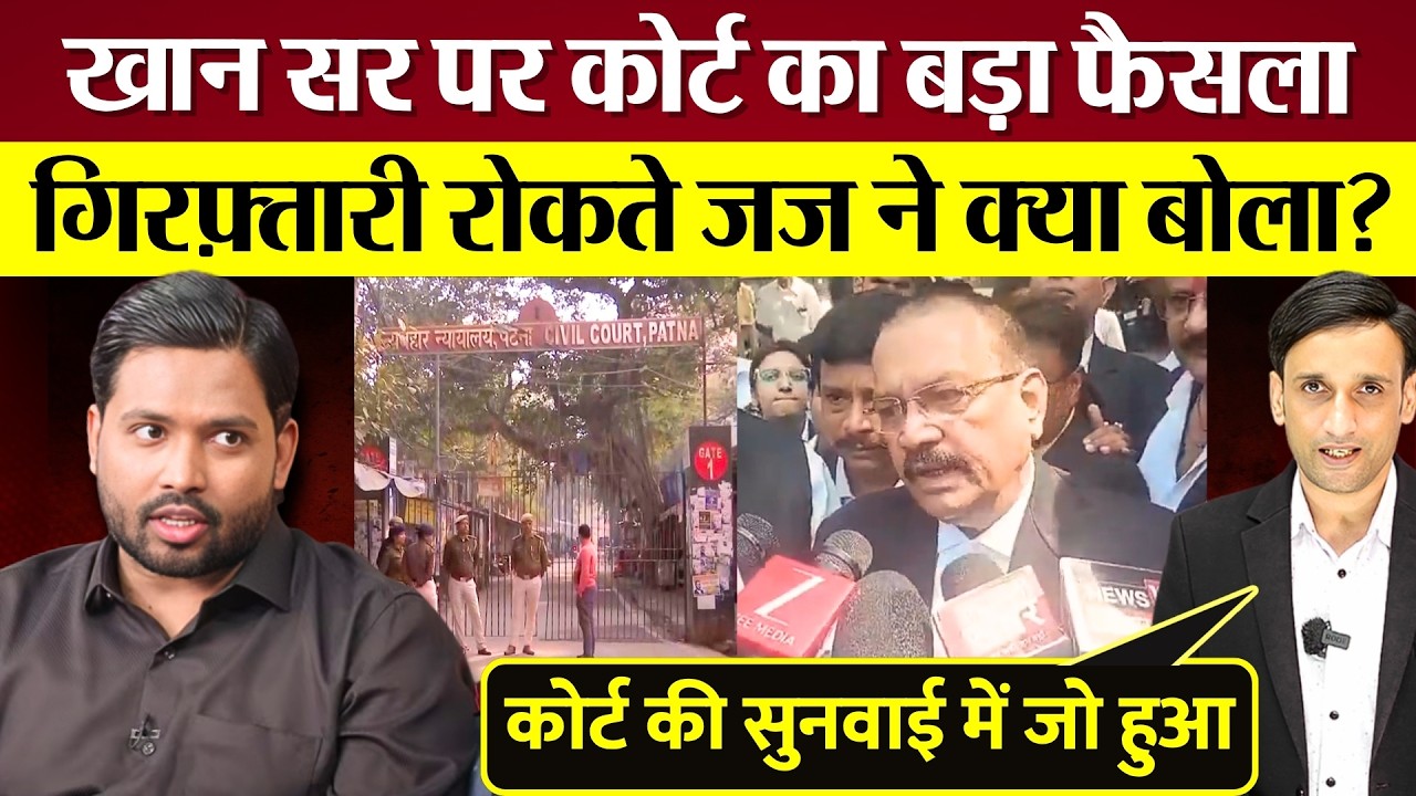 Khan Sir पर Court Hearing में जज क्या बोले? गिरफ्तारी रोकी, वकील ने क्या बताया?