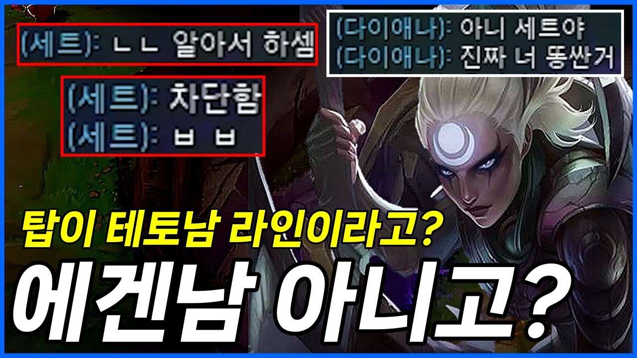 탑이 남자라인이라고?ㅋㅋㅋㅋㅋㅋㅋㅋㅋ【다이애나 정글 강의】