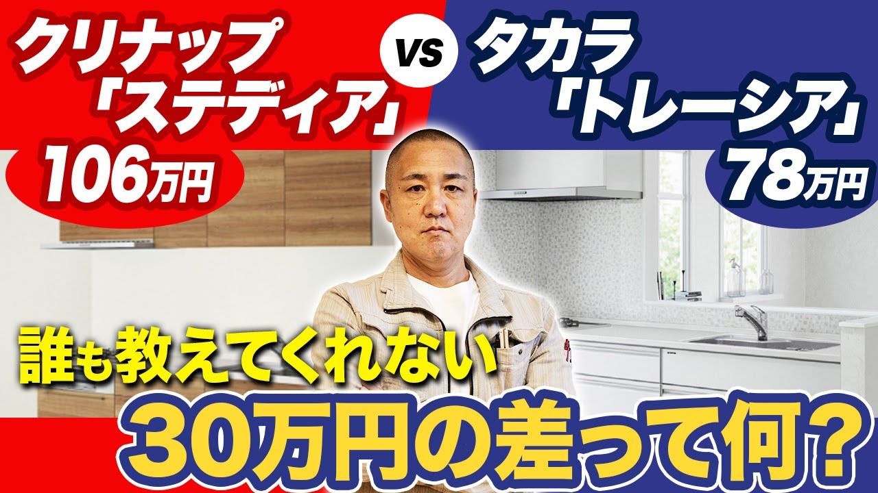 【知らずに後悔する】営業担当者じゃないと知らない！タカラとクリナップ結局どっちを選べばいいの？【注文住宅】【キッチン】