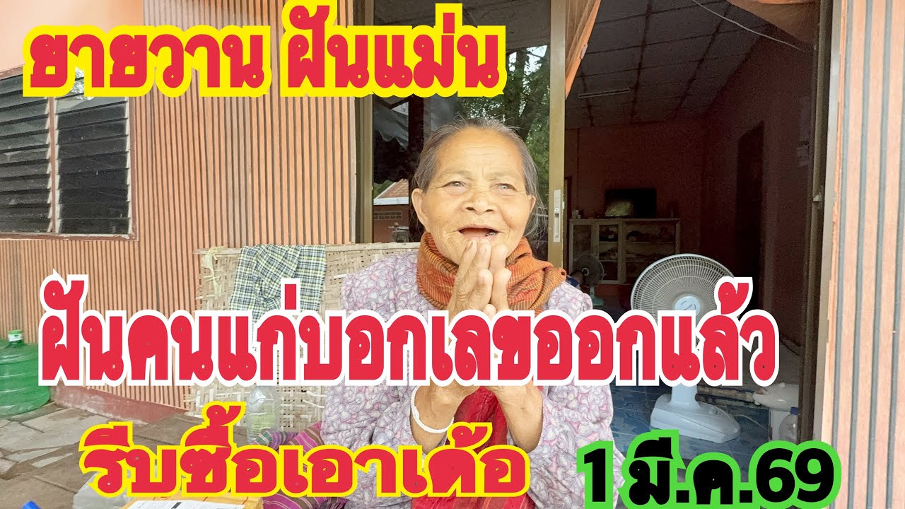 #ยายวานฝันแม่น ฝันคนแก่มาบอกเลขออกแล้ว รีบซื้อเอา 1 มี.ค.69