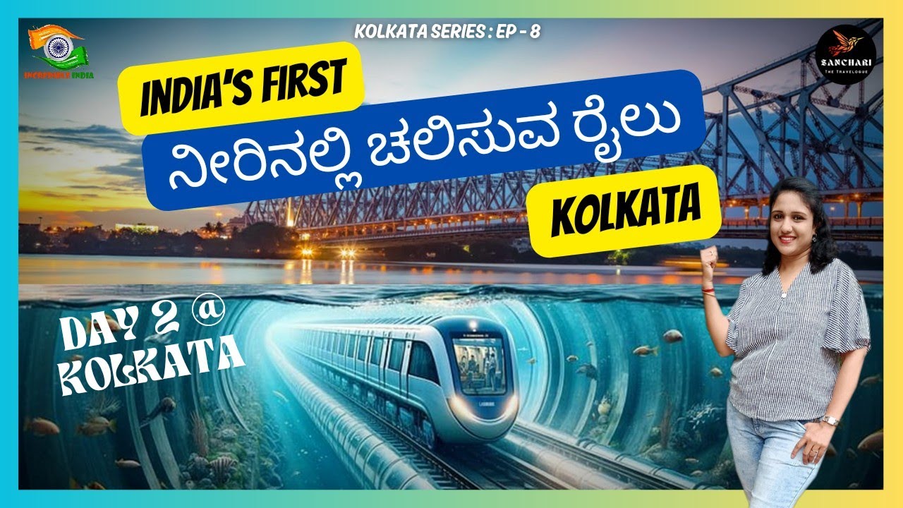 ಭಾರತದ ಮೊಟ್ಟ ಮೊದಲಿನ ನೀರೊಳಗಿನ ಮೆಟ್ರೋ |DAY 2 @ KOLKATA | VIVEKANANDA HOUSE | ಕೋಲ್ಕತ್ತಾ