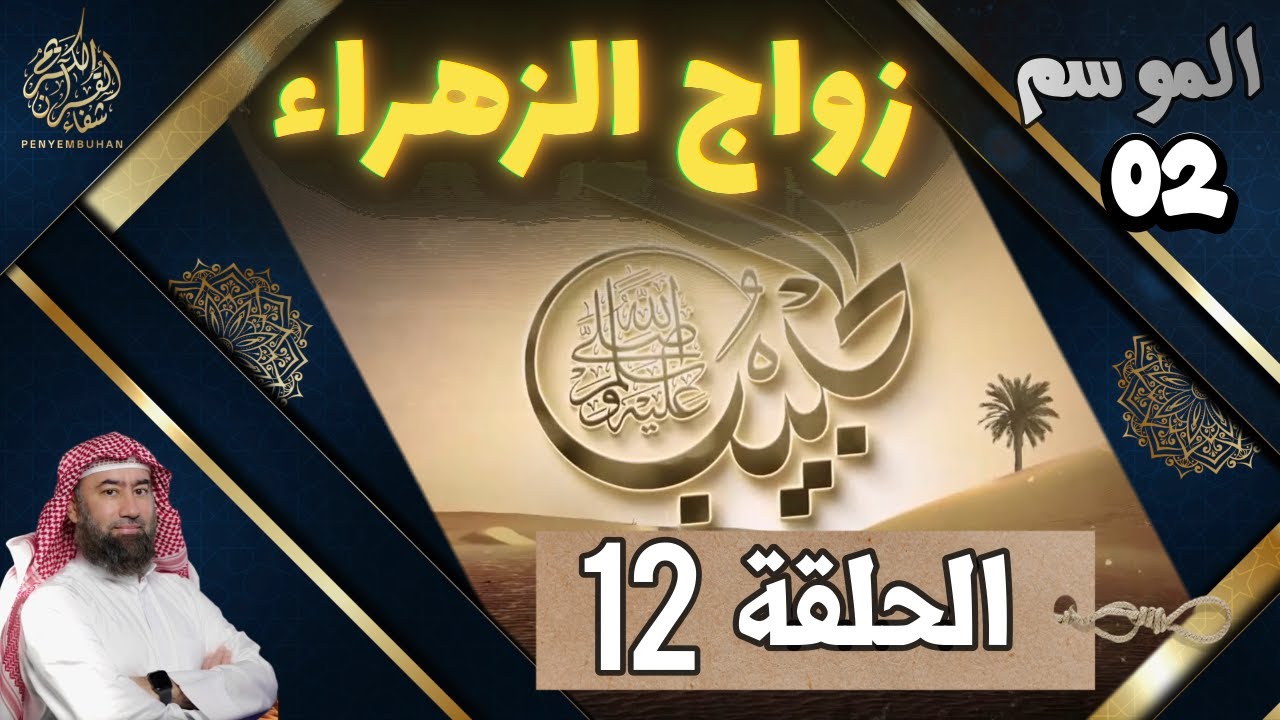 الحبيب | الموسم 2 | الحلقة الثانية عشر (12)  |