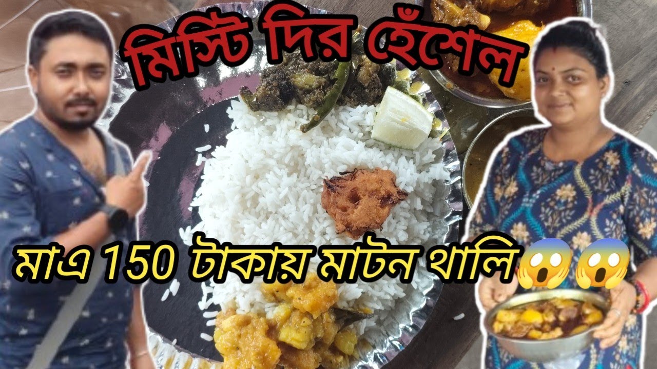 মিষ্টি দির হেঁসেল| MUTTON থালি মাত্র ১৫০ টাকায়😱😱| Misti Di r hotel
