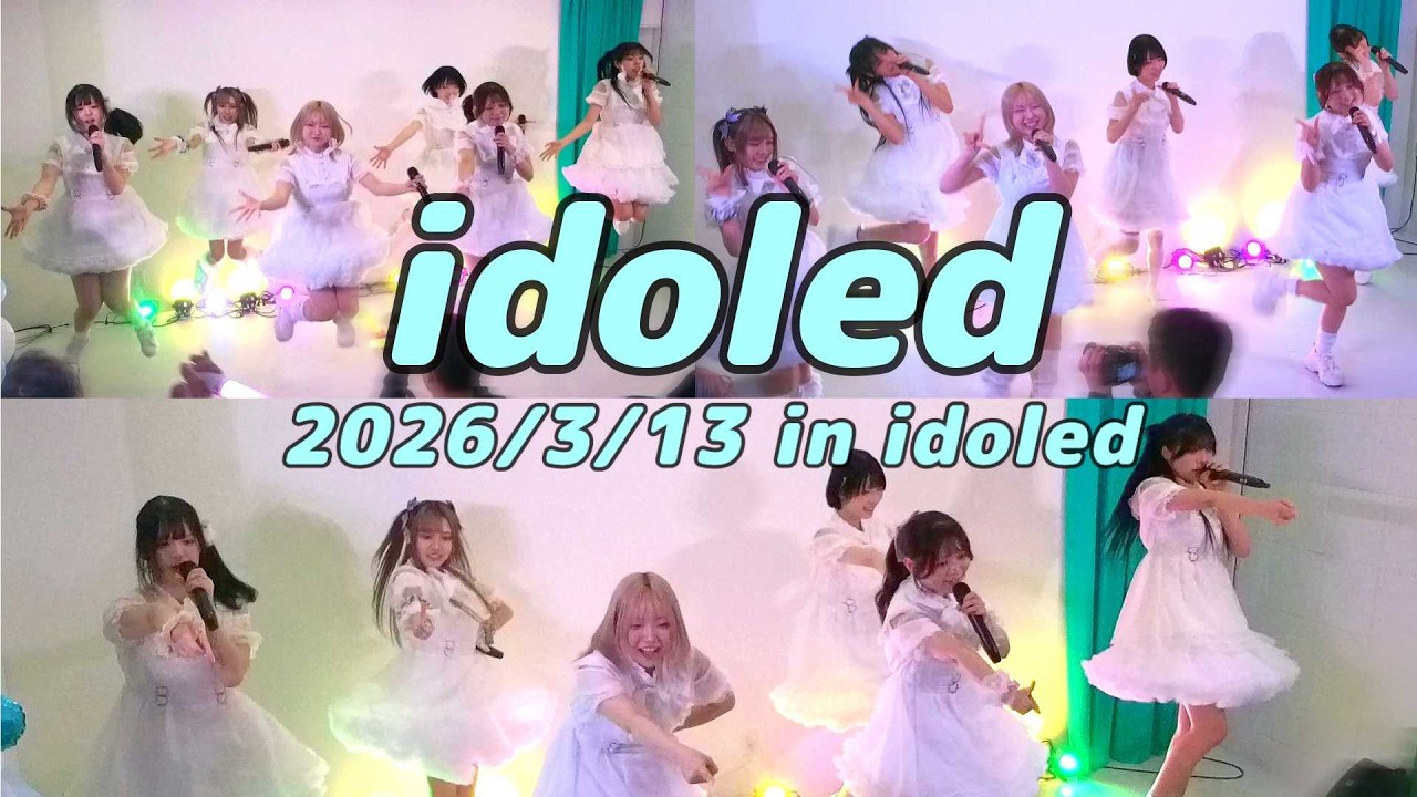 2026/3/13  idoled 『もっと君に推されたいVol.4』