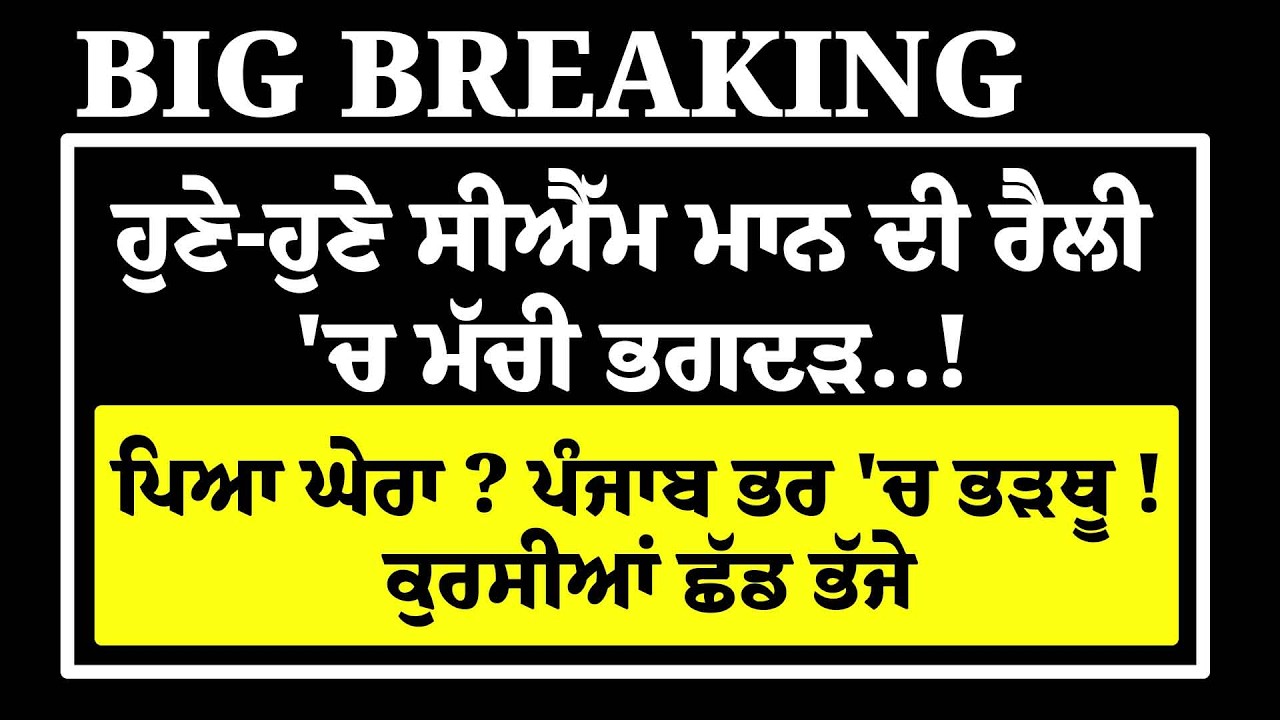 LIVE:  CM Bhagwant Mann ਦੀ ਰੈਲੀ 'ਚ ਮੱਚੀ ਭਗਦੜ..'! ਪਿਆ ਘੇਰਾ ?  ਪੰਜਾਬ ਭਰ 'ਚ ਭੜਥੂ ! ਕੁਰਸੀਆਂ ਛੱਡ ਭੱਜੇ