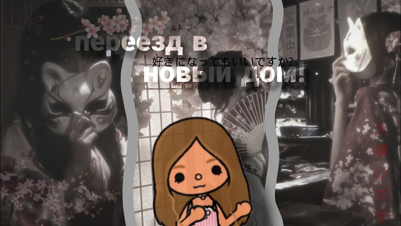 ПЕРЕЕЗД В НОВЫЙ ДОМ! В ЯПОНИИ!🇯🇵