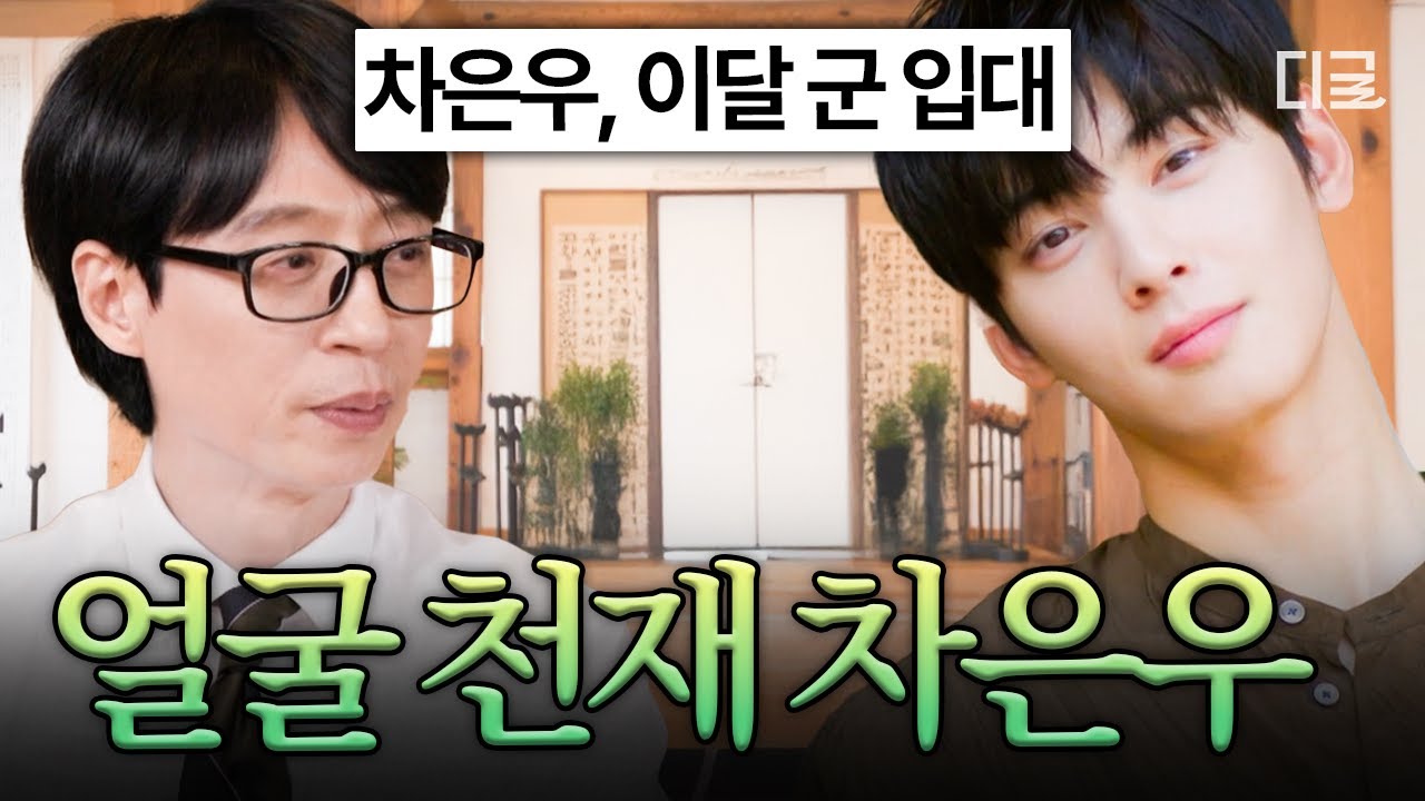 [#YouQuizOnTheBlock] 8 дней до того, как Ча Ын У будет украден страной..😭 Смотрите YouQuiz снова ...