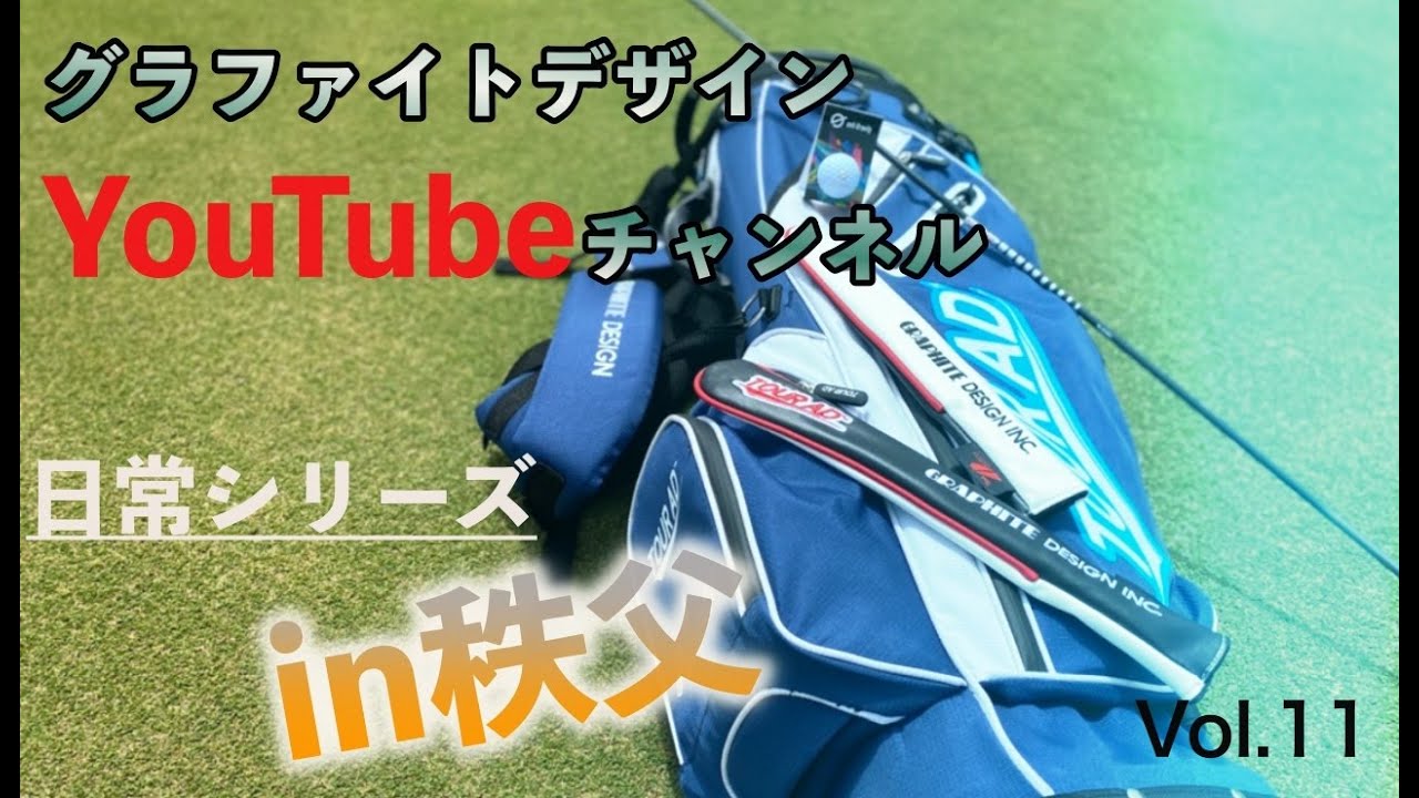 池村寛世プロ、TOUR AD HDで驚きの334ヤード！！工藤遥加プロも登場！日常シリーズin秩父　Vol.11