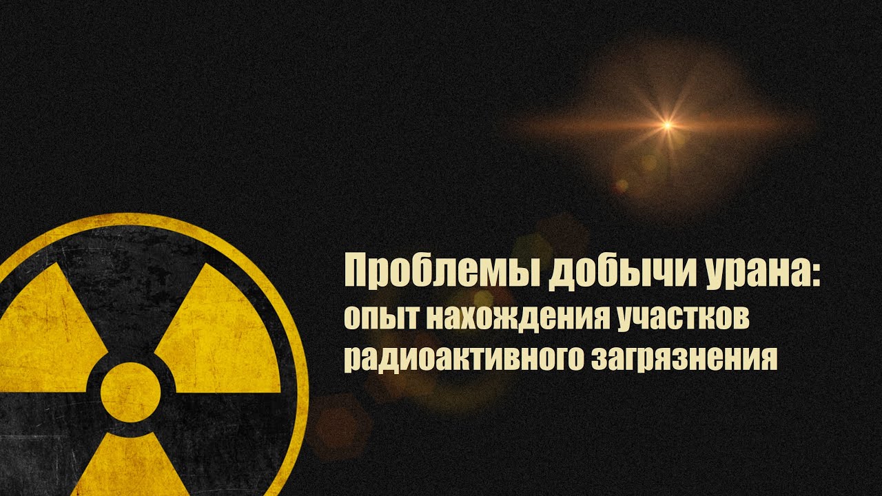Проблемы добычи урана  опыт нахождения участков радиоактивного загрязнения