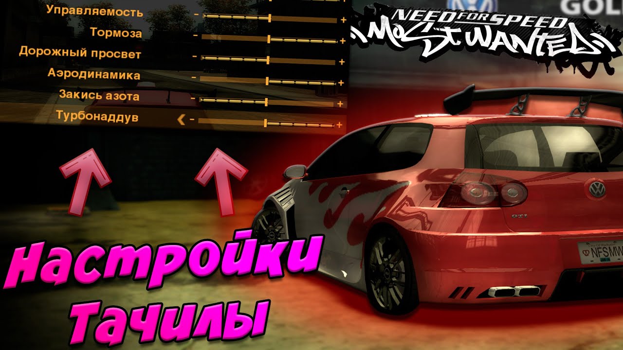 Как работают НАСТРОЙКИ АВТО В NFS Most Wanted 2005 ???